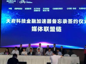 国内首个科技金融加速器落地天府基金小镇，推动社会经济咨询服务升级