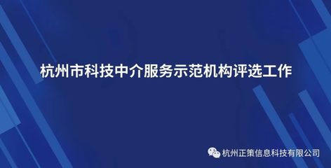 杭州市科技中介服务示范机构评选工作启动通知