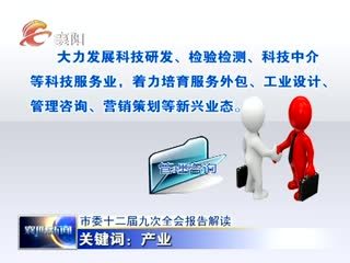 中共襄阳市委十二届九次全会报告深度解读 科技中介服务赋能城市创新发展